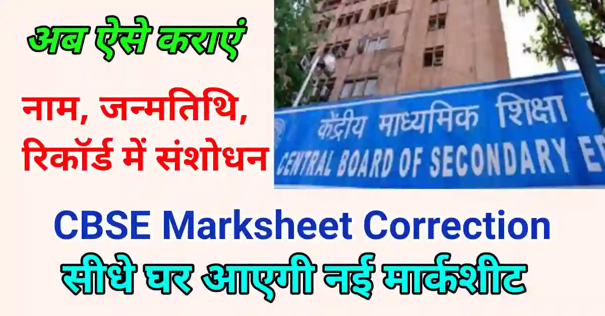 CBSE marksheet correction process