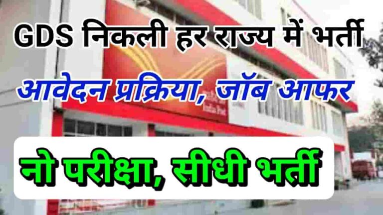 ग्रामीण डाक सेवक भर्ती 2022