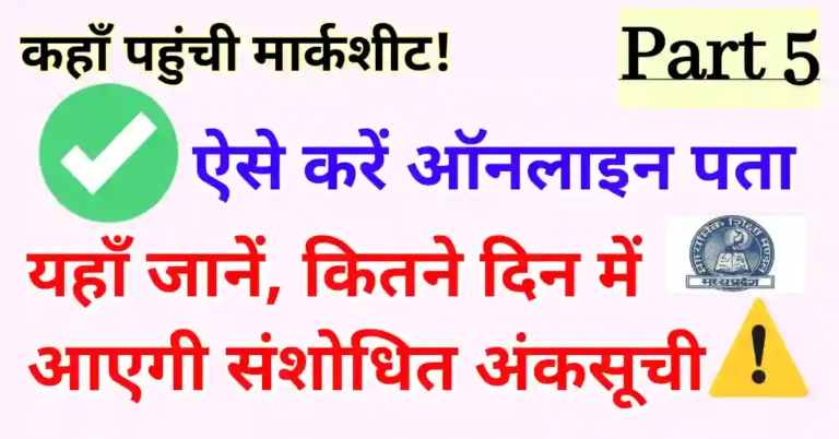 MPBSE marksheet correction status