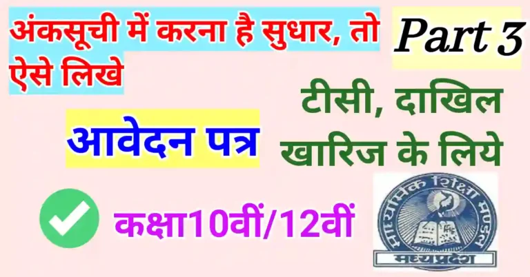 Marksheet Correction Application in Hindi