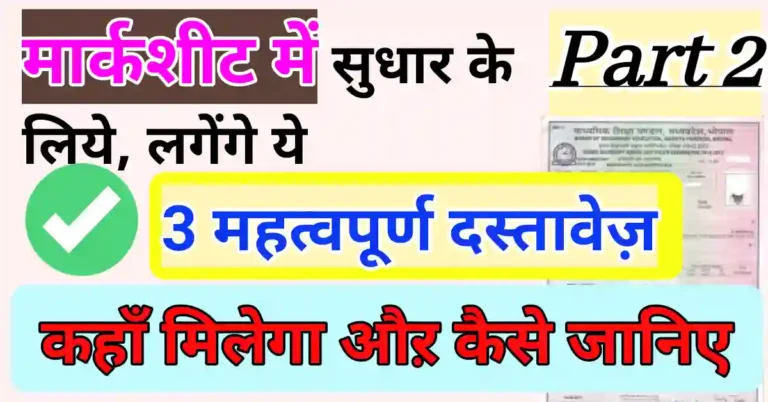 Mpbse Marksheet Correction document