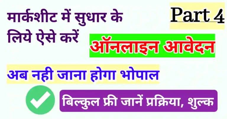 MP Board marksheet correction process in hindi