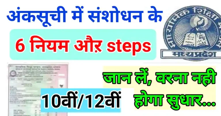 मार्कशीट में संशोधन कैसे करवाएं