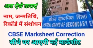 CBSE marksheet correction process
