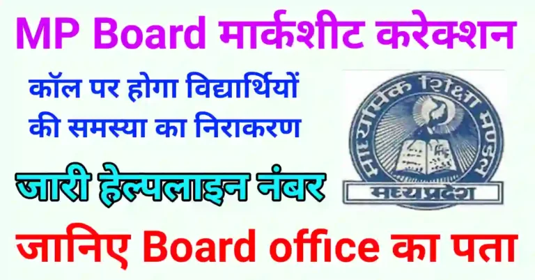 mp board marksheet correction helpline number