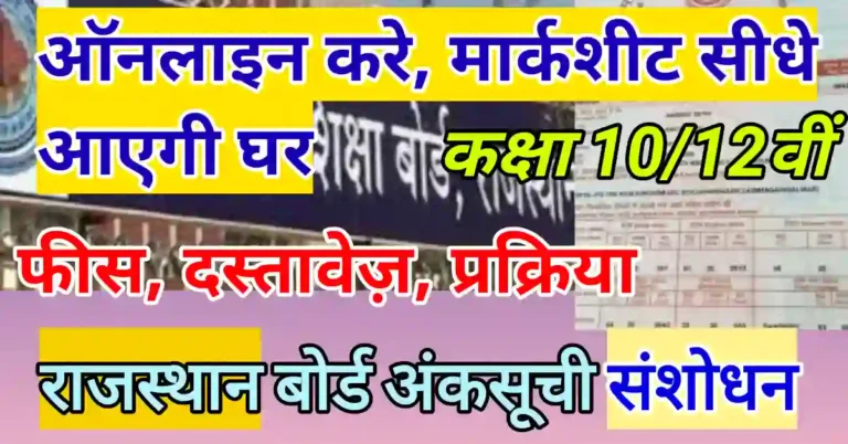 RBSE marksheet correction