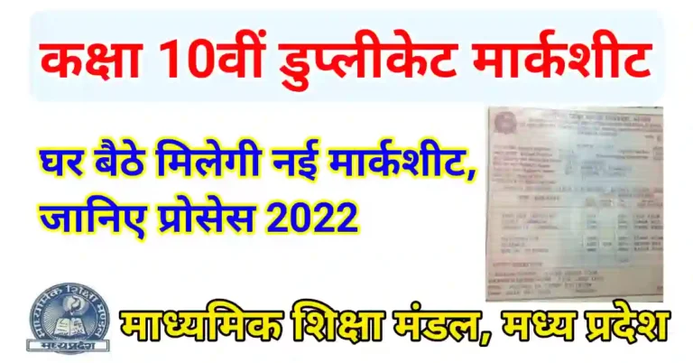 MP Board 10th duplicate marksheet online apply