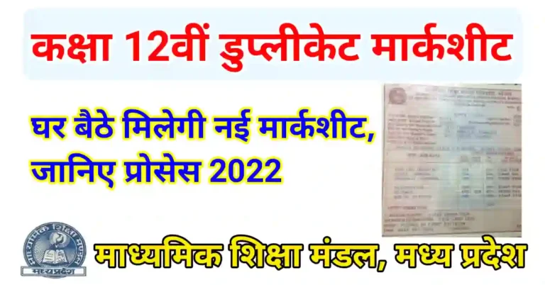 MP Board 12th Duplicate Marksheet Online