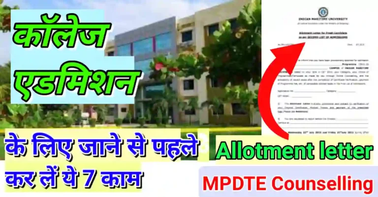 कॉलेज एडमिशन से पहले तैयार रखें ये सब