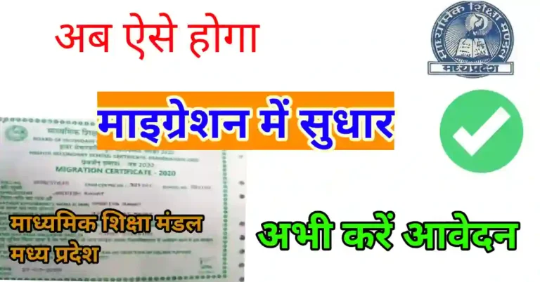 MP Board migration correction process