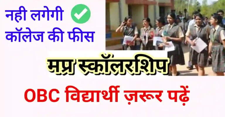 MP scholarship Portal 2.0 OBC