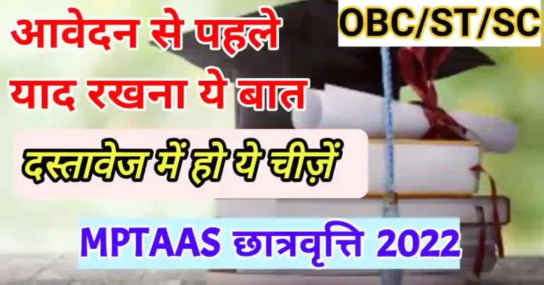 mptaas छात्रवृत्ति 2023-24 OBC