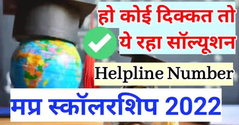 MPTAAS scholarship helpline number