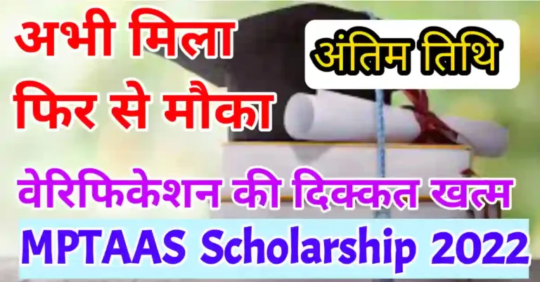 mptaas portal scholarship 2022 last date