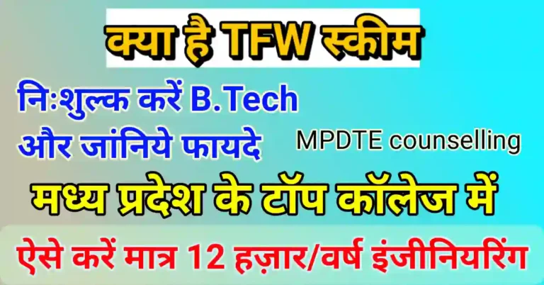 TFW scheme for college admission in MP