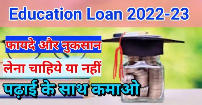 Education loan कैसे लें 2023