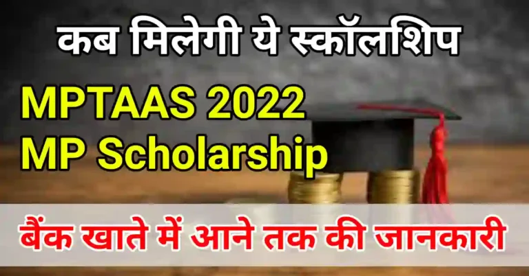 MP Scholarship kab aayegi 2022