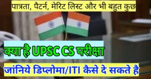 UPSC exam kya hota hai