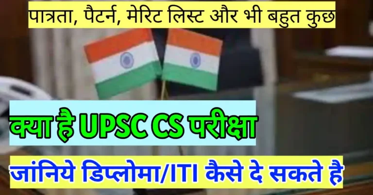 UPSC exam kya hota hai