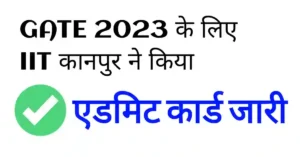 गेट 2023 परीक्षा के लिए जारी हुआ एडमिट कार्ड