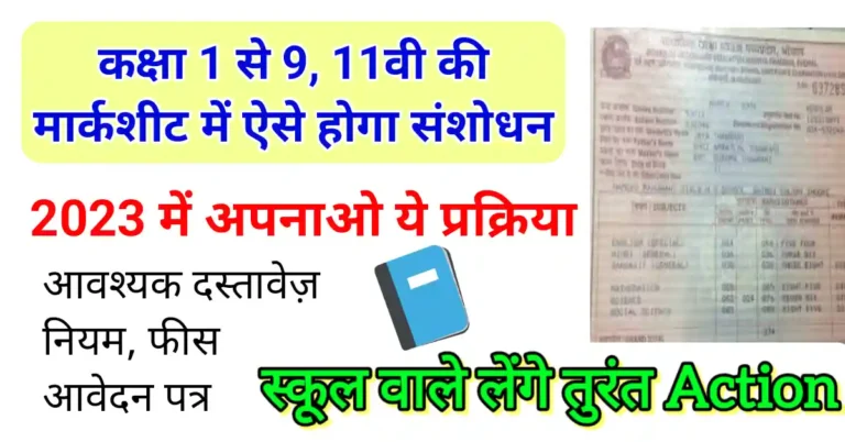 कक्षा 1 से 9वीं की अंकसूची में सुधार कैसे करें
