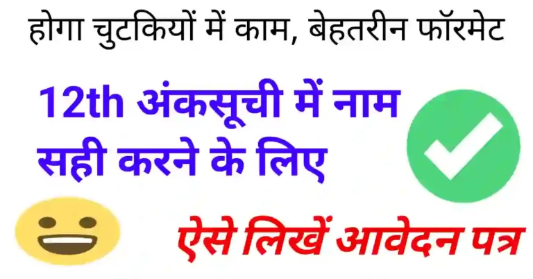Application for Name Correction in 12th Marksheet in Hindi