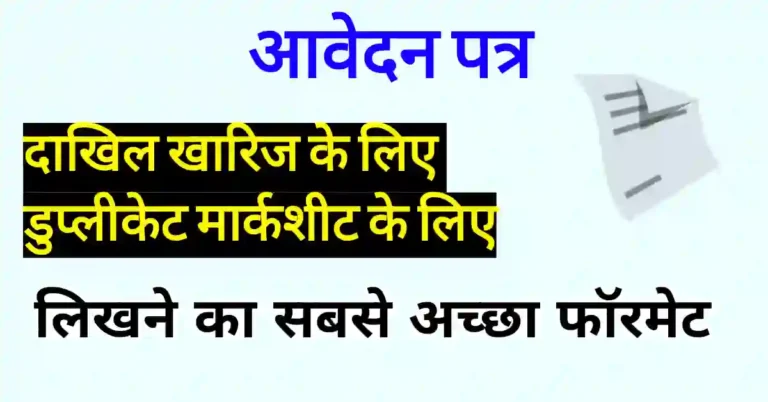 स्कूल दाखिल खारिज के लिए आवेदन पत्र mp
