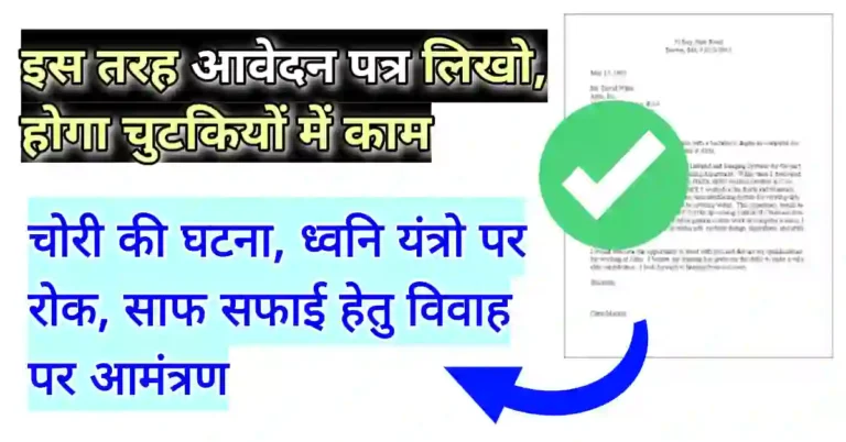 दैनिक जीवन में काम आने वाले आवेदन पत्र