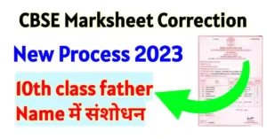 CBSE 10th marksheet father name correction online