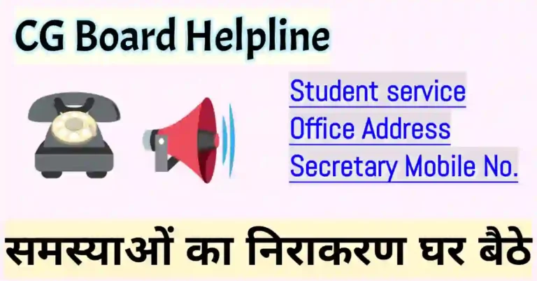 CG Board helpline number