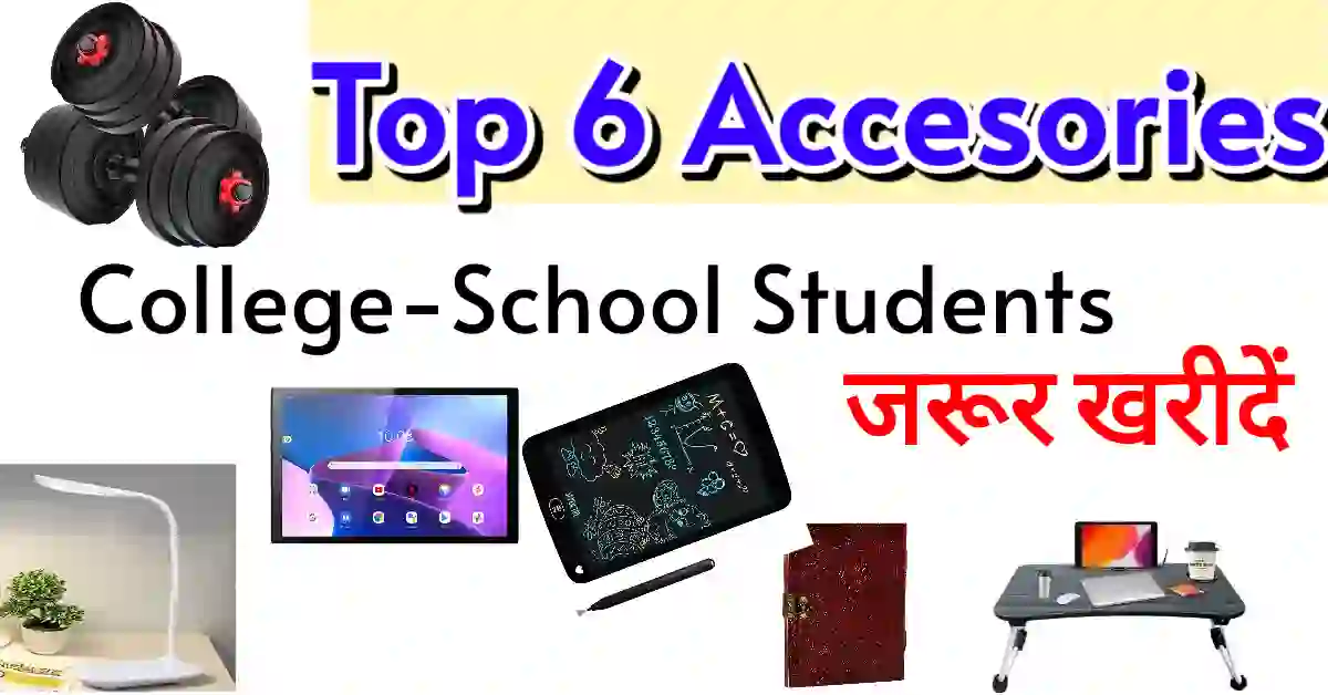कॉलेज और स्कूल के छात्रों के लिए Top 6 accessories