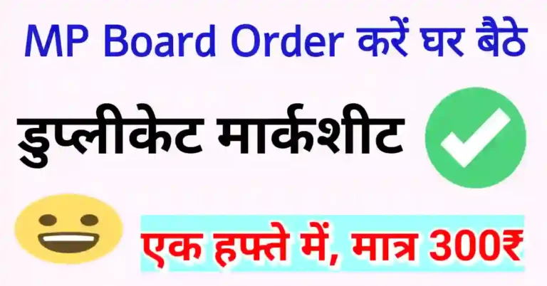 MP Board duplicate marksheet order online