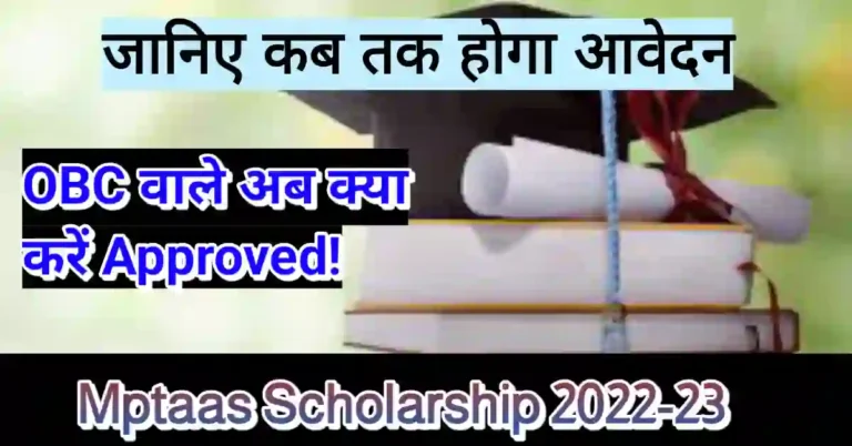 mptaas scholarship 2022-23 last date obc