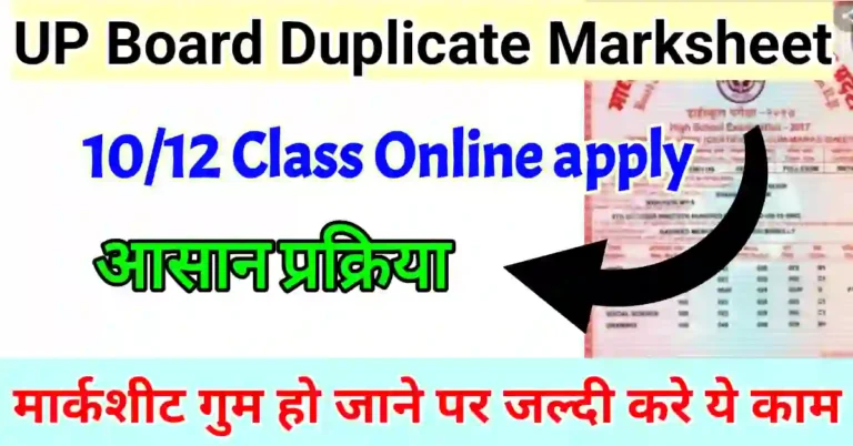 UP board duplicate marksheet kaise milegi