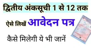 डुप्लीकेट मार्कशीट एप्लीकेशन | द्वितीय अंकसूची के लिए आवेदन