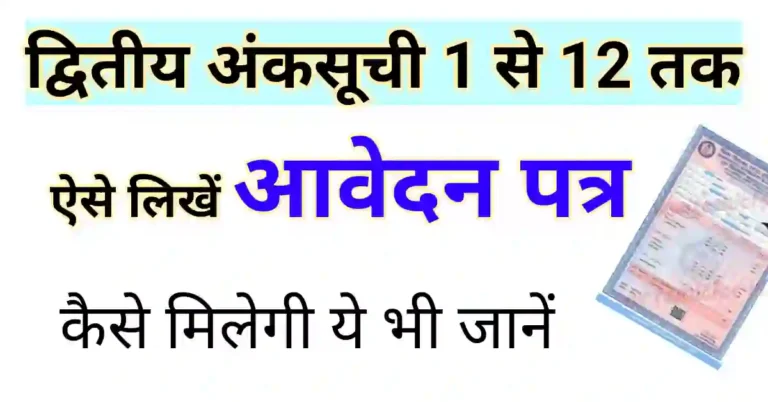 डुप्लीकेट मार्कशीट एप्लीकेशन | द्वितीय अंकसूची के लिए आवेदन