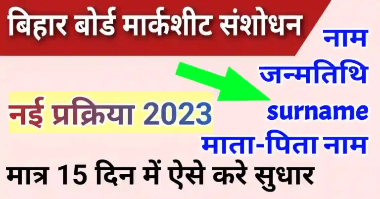 Bihar Board marksheet correction