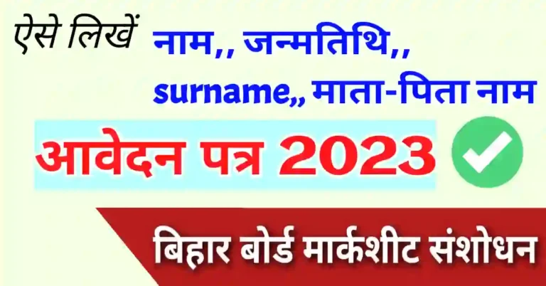 Bihar Board Marksheet correction Application