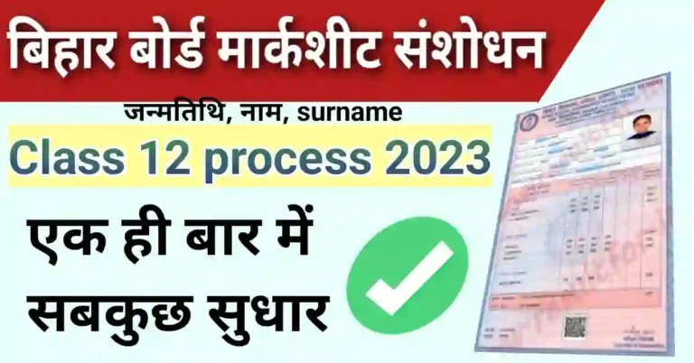 Bihar Board 12th Marksheet Correction