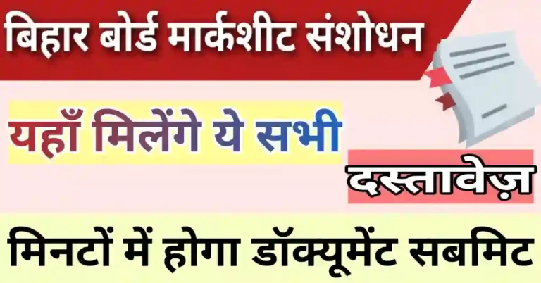 Bihar Board Marksheet correction ke liye documents form pdf