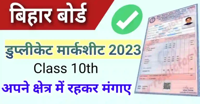 Bihar Board 10th duplicate marksheet 2023
