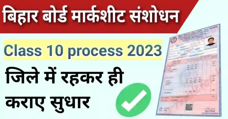 Bihar Board 10th Marksheet Correction