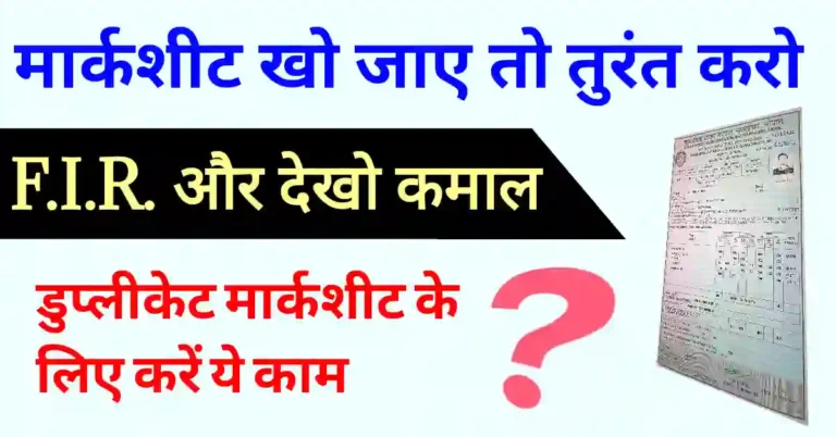 Marksheet gum hone ki Application | डुप्लीकेट मार्कशीट के लिए आवेदन UP