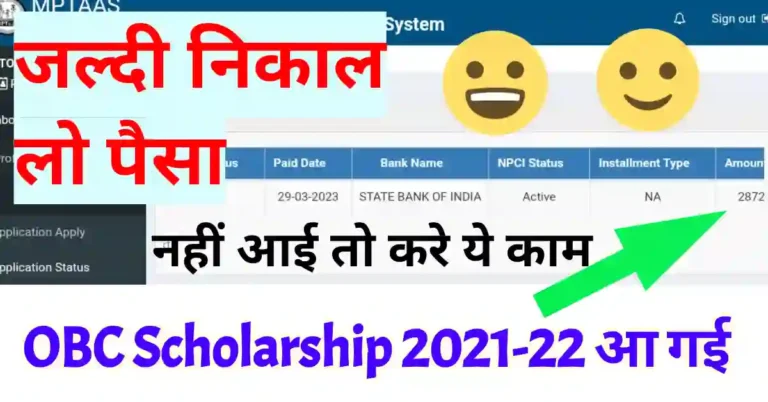 MPTAAS OBC Scholarship 2022