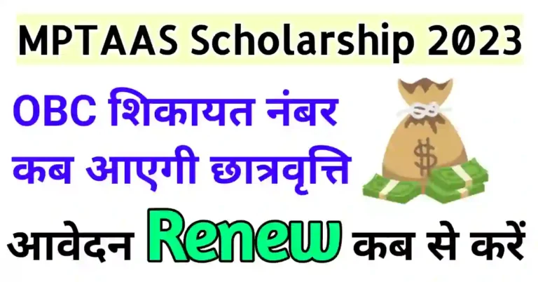 MPTAAS Scholarship 2022-23 | MP OBC Scholarship kab aayegi