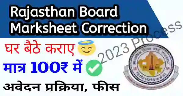 Rajasthan Board Marksheet Correction Online