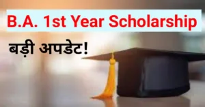 BA first year scholarship kab aayegi