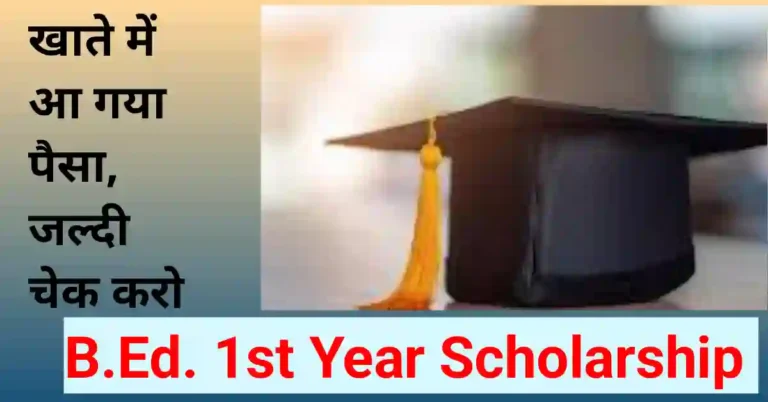 B.Ed first year ki scholarship kab aayegi