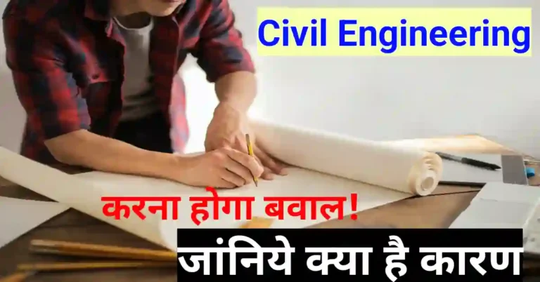 Civil Engineering करने के 7 फायदे जानकर हो जाओगे हैरान