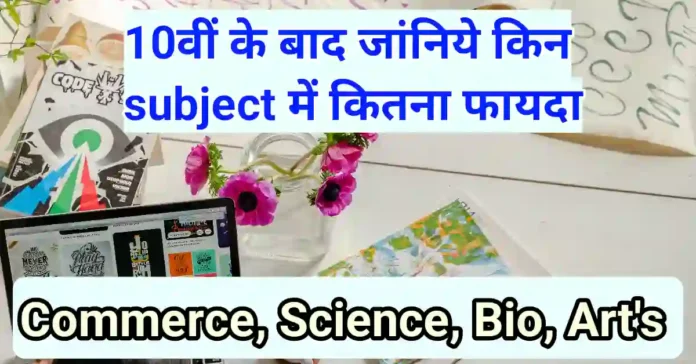 10वीं के बाद Science लें या फिर Commerce